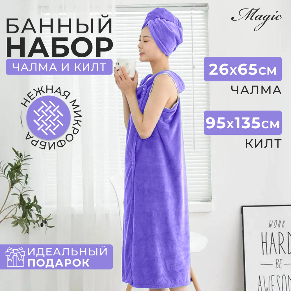 Женский набор для бани и сауны 2 в 1,чалма и халат на клепках, килт ...