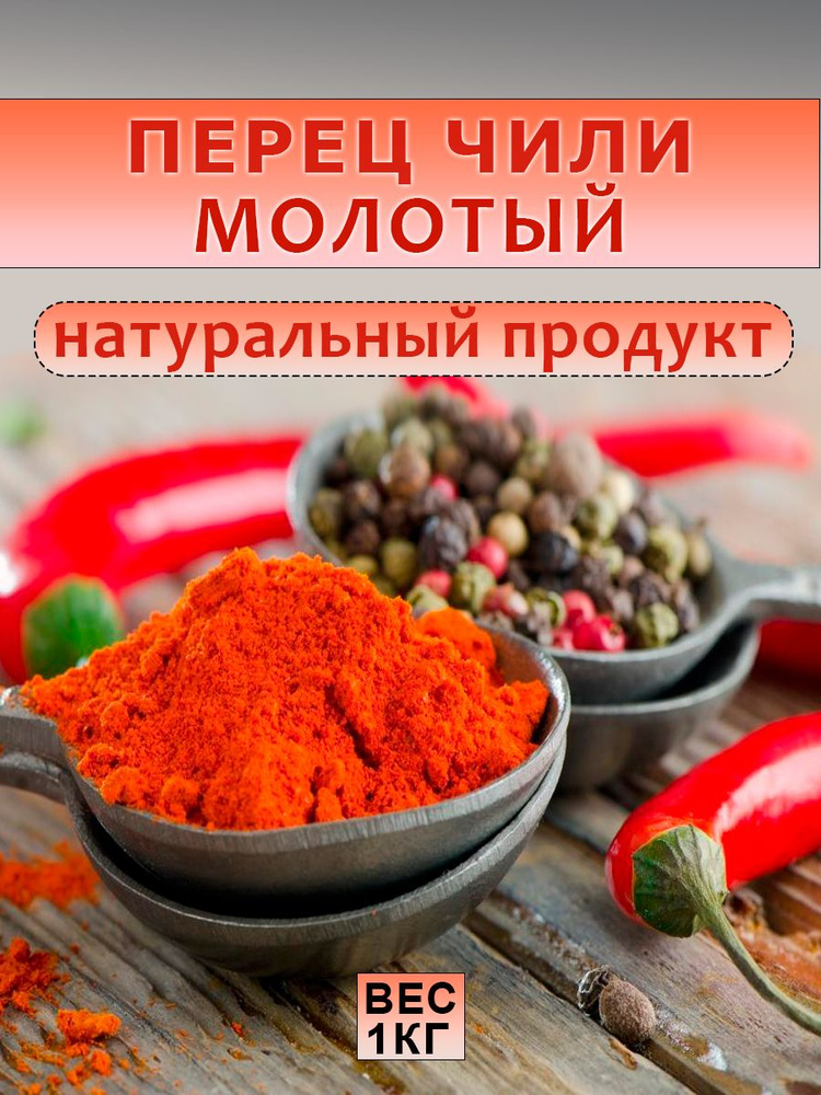 Специя перец чили острый 1кг - купить с доставкой по выгодным ценам в ...