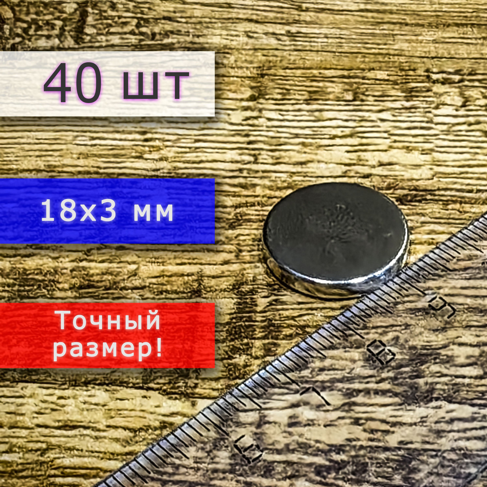 Неодимовый магнит универсальный мощный для крепления (магнитный диск) 18х3 мм (40 шт)  #1