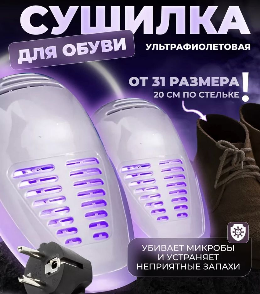 Сушилка для обуви электрическая, Ультрафиолетовая Антибактериальная ...