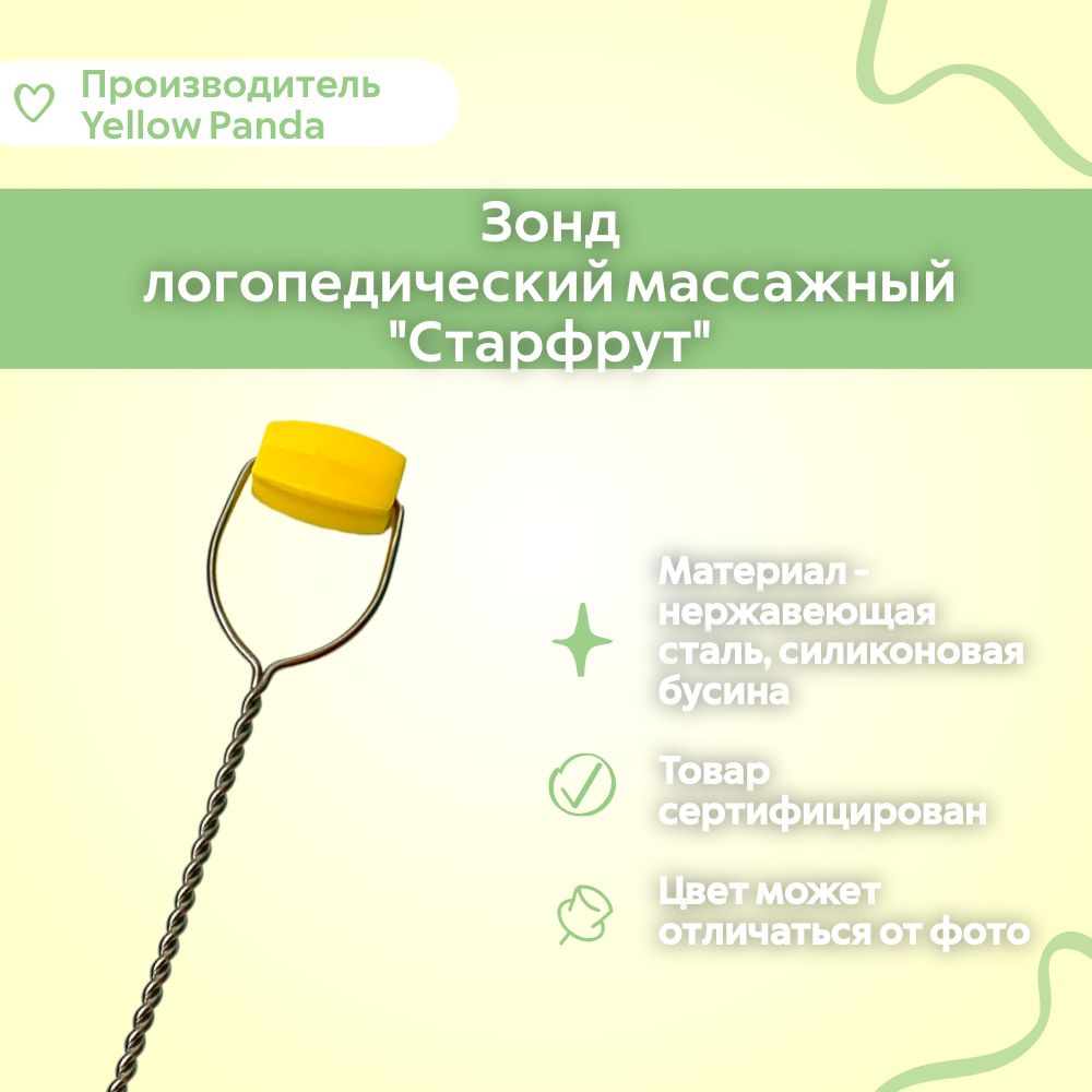 Проволочный массажер с силиконовой бусиной Старфрут, зонд логопедический массажный , миозонд  #1