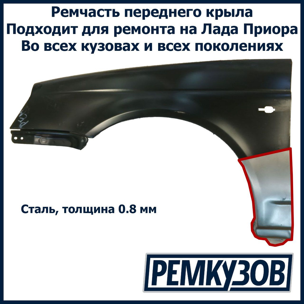 Ремонтная вставка переднего крыла (флажок) левая Лада Приора - купить с  доставкой по выгодным ценам в интернет-магазине OZON (936736066)