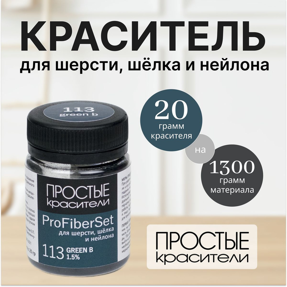 Краситель ProFiberSet 113 Green B для шерсти, шелка и полиамида Простые Красители  #1