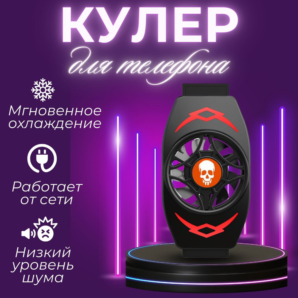 Кулер для телефона; для pubg и других игр; охлаждение на телефон; - купить  кулер по выгодной цене в интернет-магазине OZON (1398655398)