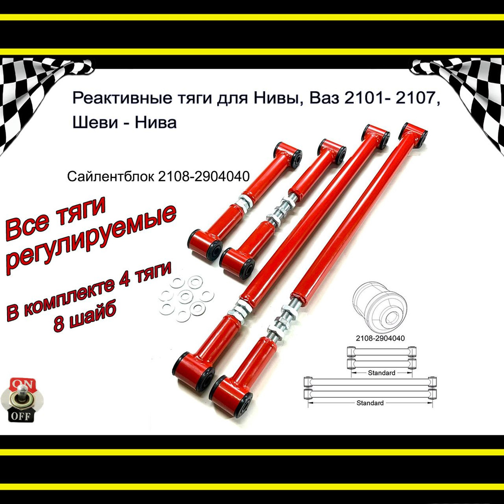 Реактивные тяги усиленные 4шт. Штанги (КРАСНЫЕ) все регулируемые для ...