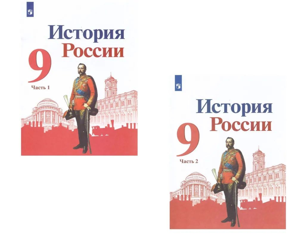 А.А. Данилов, А.В. Лукутин, Л.Г. Косулина: История России. 9 класс ...