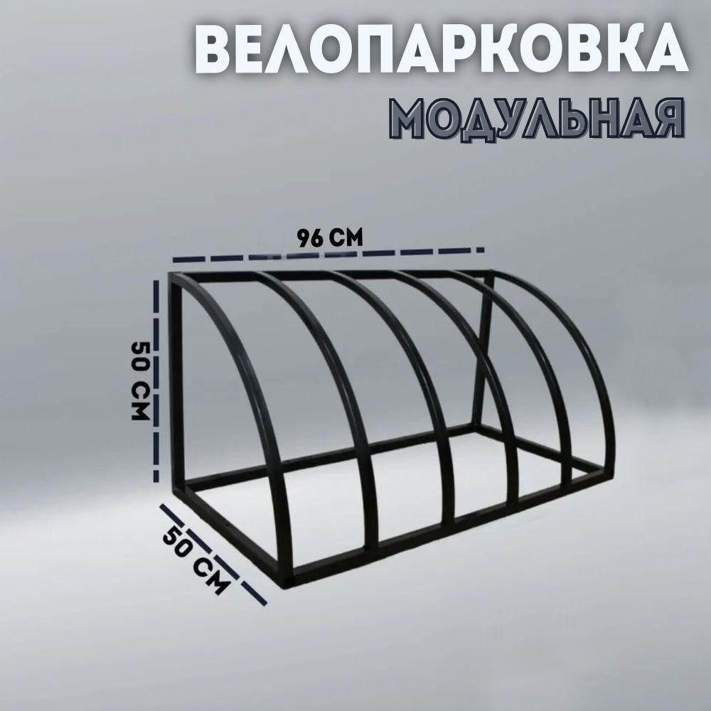 Велопарковка ВС на 5 парковочных мест, цена в Тольятти от компании Альянс (Тольятти)