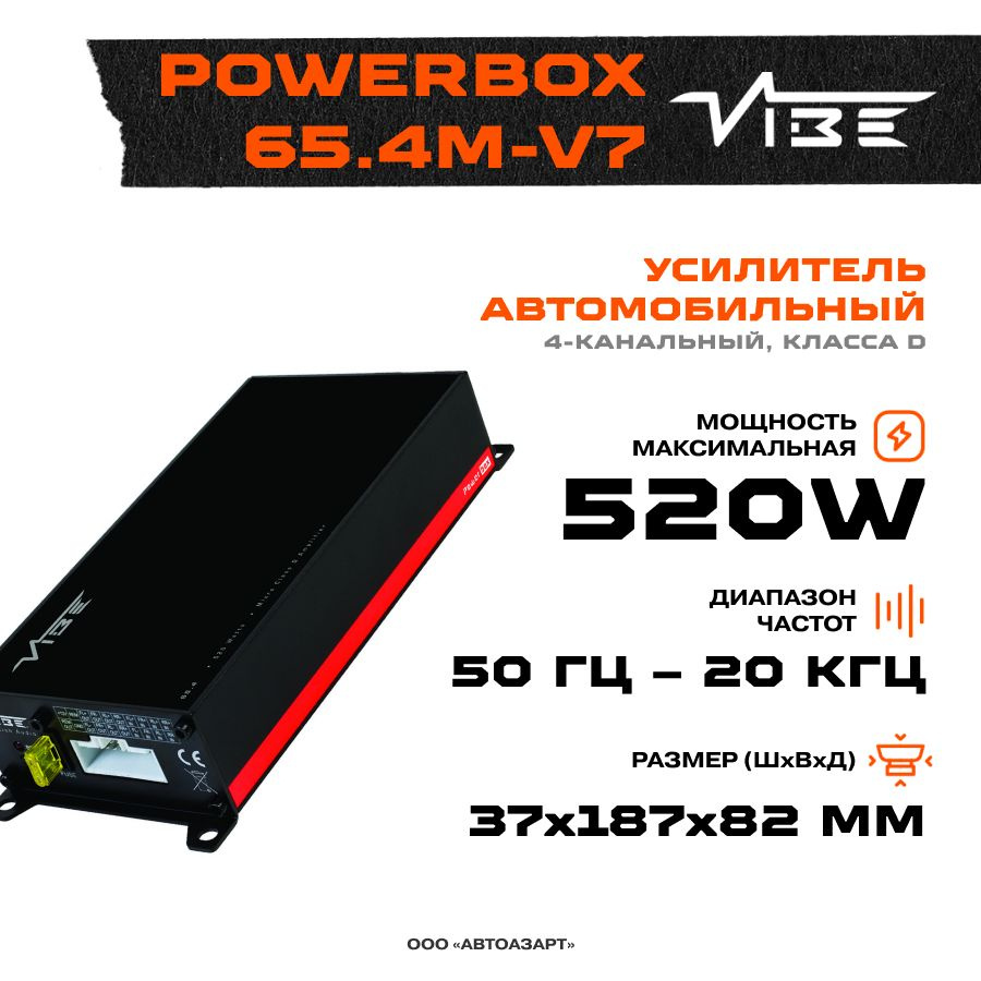 Усилитель VIBE POWERBOX65.4M-V7 - купить с доставкой по выгодным ценам в  интернет-магазине OZON (289171205)