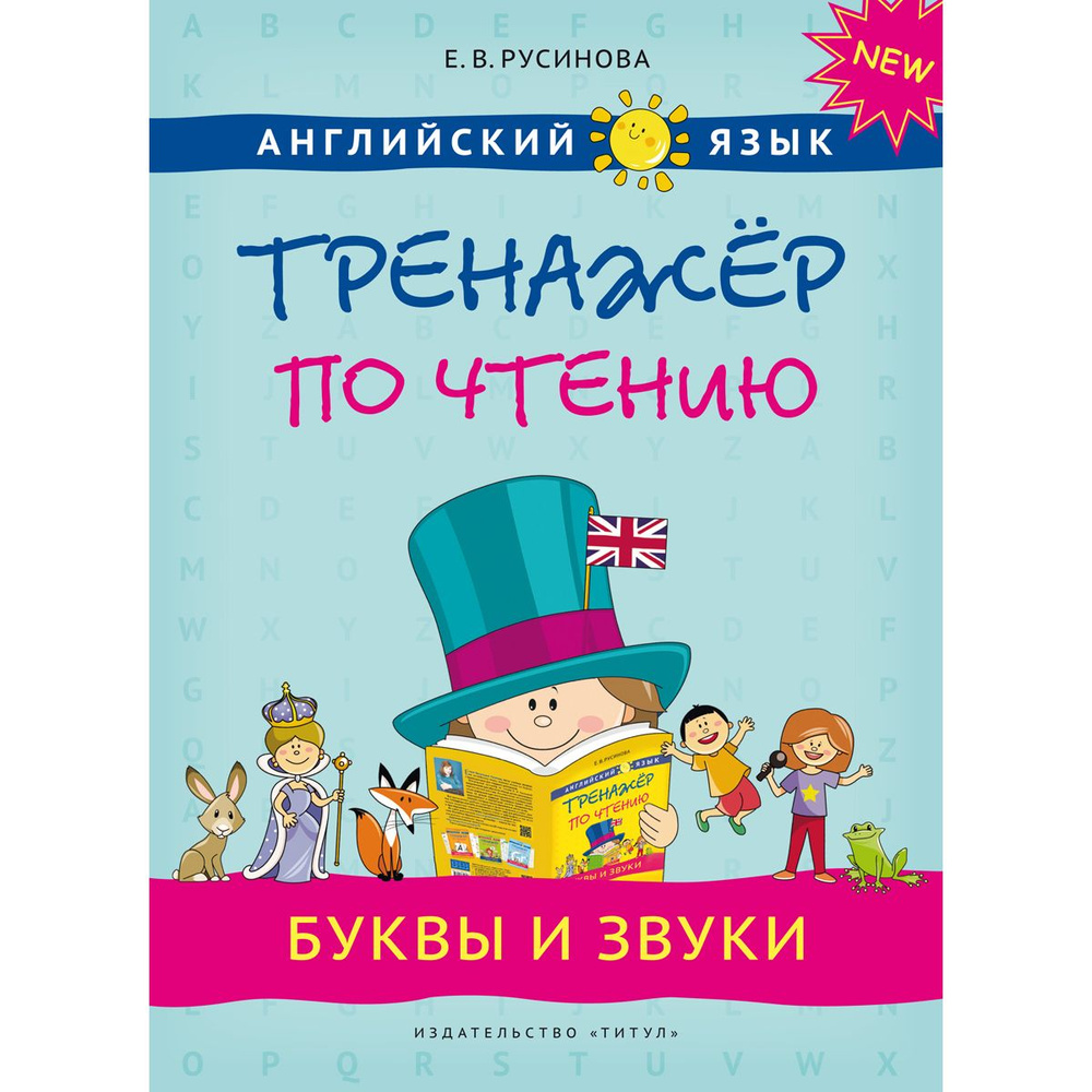 Русинова Е. В. Учебное пособие. Тренажер по чтению. Буквы и звуки. QR-код  для аудио. Английский язык - купить с доставкой по выгодным ценам в  интернет-магазине OZON (1163529459)