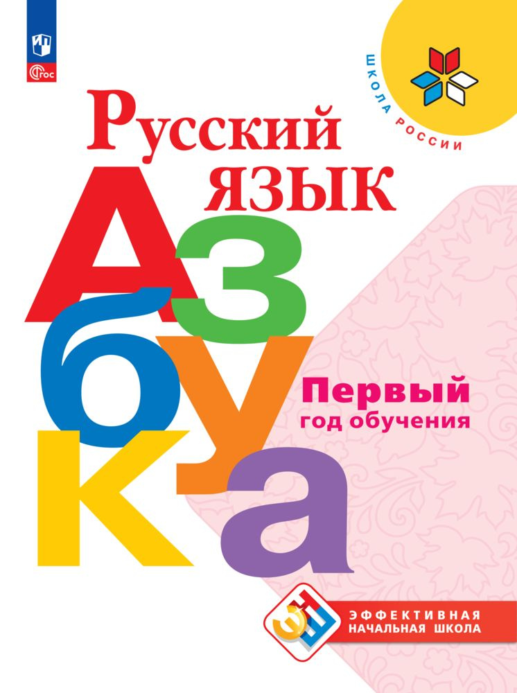 Русский язык. Азбука. Первый год обучения | Горецкий Всеслав Гаврилович  #1