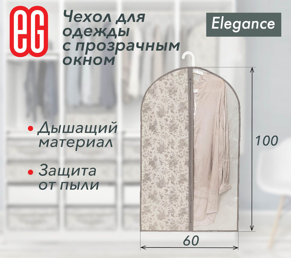 EG Еврогарант Чехол для одежды, 100 см х 60 #1