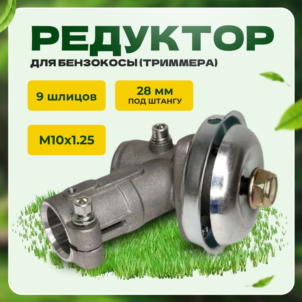 Редуктор для бензокосы (триммера) 28х9 шлицов 43cc 52cc #1