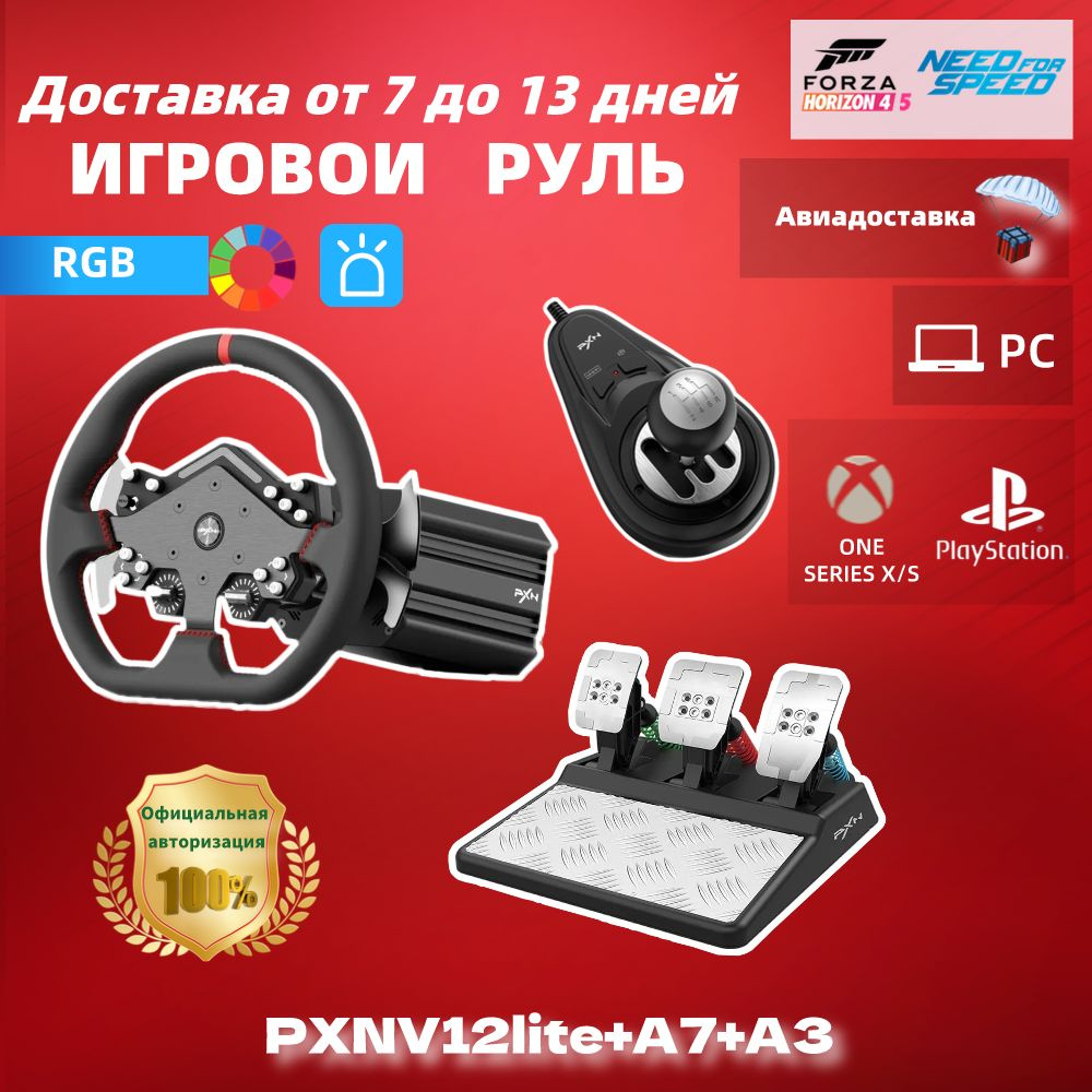 PXN V12 lite+A3+A7 Игровой руль, база,игровая педаль, 6+1переключатель  передач, Возможность вращаться бесконечно,RGB световая полоса ,для  PC/PS4/X-ONE/X-SERIES X S - купить с доставкой по выгодным ценам в  интернет-магазине OZON (1376670037)