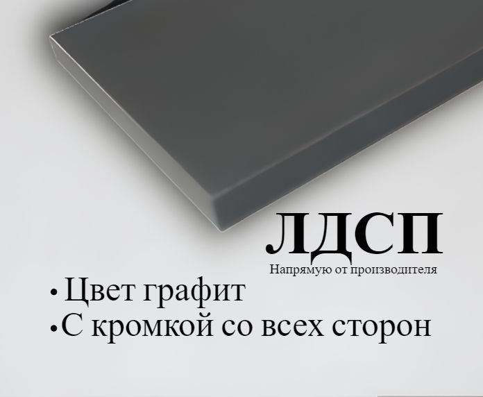 Мебельный щит ЛДСП 16 мм 420/280 с кромкой Графит #1