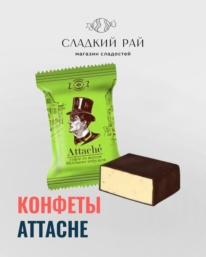 Конфеты суфле Attache яблочный штрудель 500 г - купить с доставкой по ...