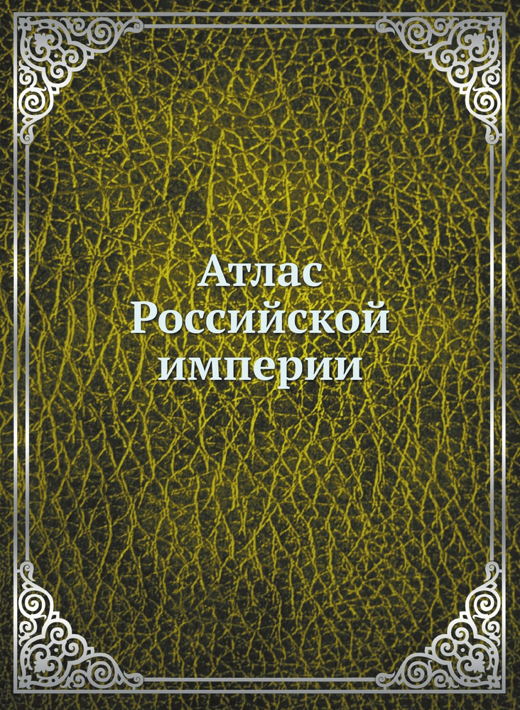 Атлас Российской империи | Коллектив авторов - купить с доставкой по ...