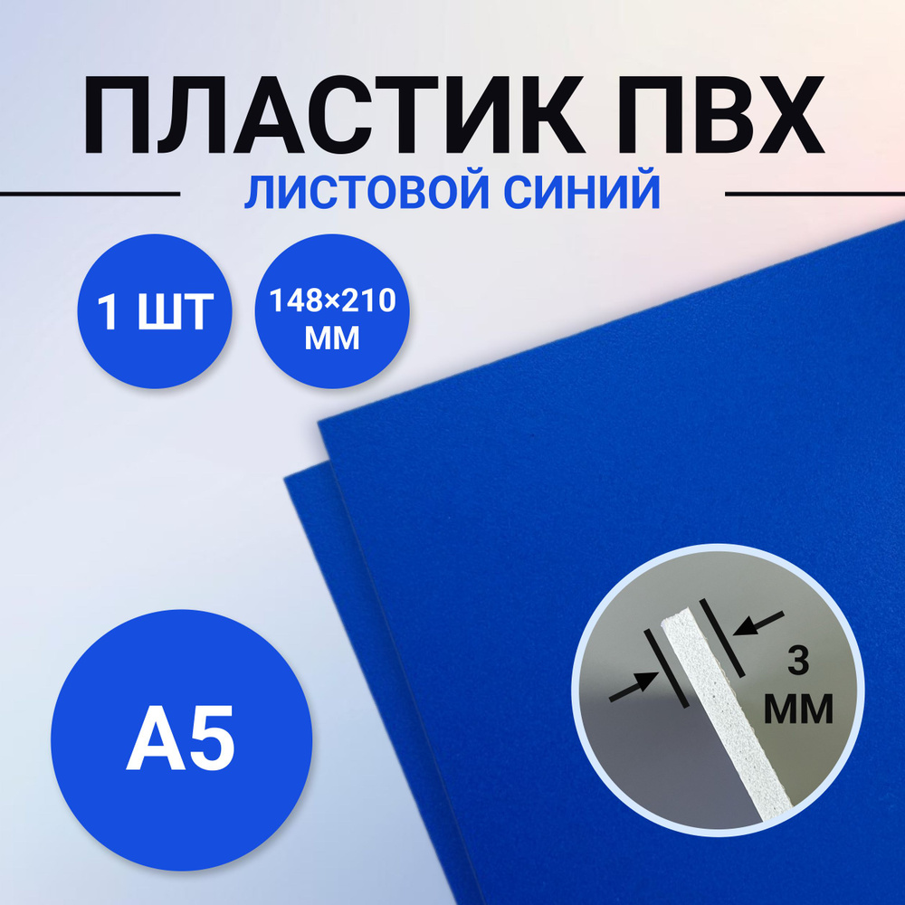 Пластик листовой синий, размер А5 148х210 мм, 1 лист толщиной 3 мм. для моделирования и творчества  #1