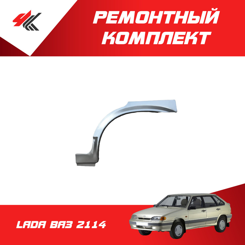 Ремонтный комплект боковины правый ЛАДА ВАЗ-2114 (широкий, белый ...