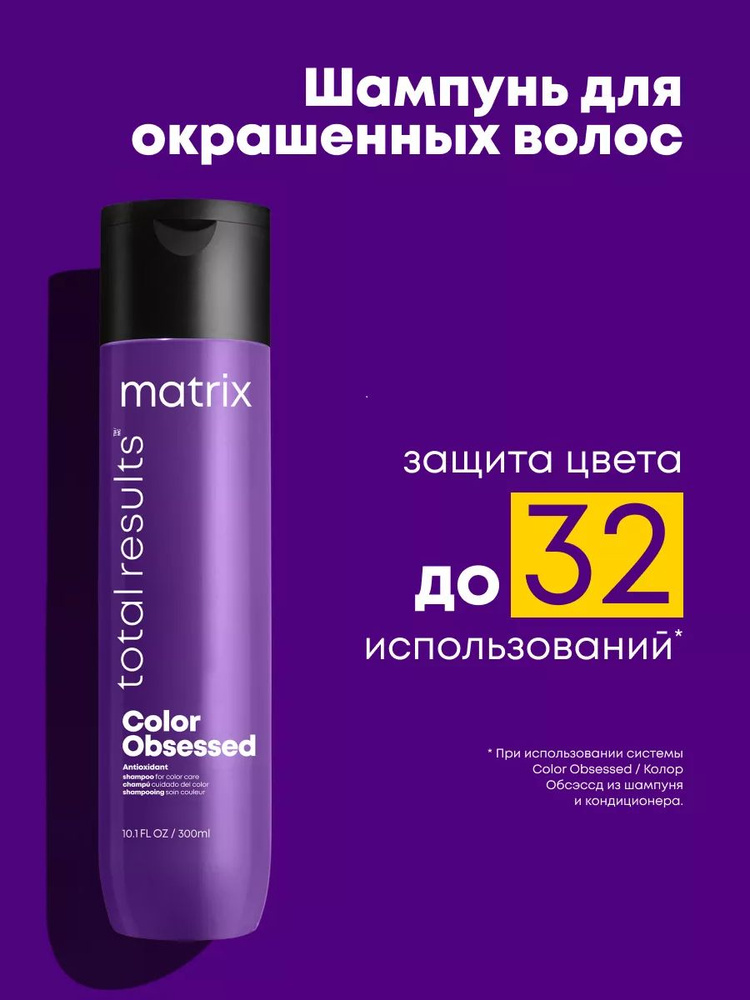 Matrix Color Obsessed Профессиональный шампунь для защиты цвета окрашенных волос с антиоксидантами, 300 #1