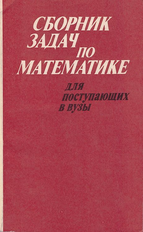 Сборник задач по математике для поступающих в вузы | Забоев Авенир ...