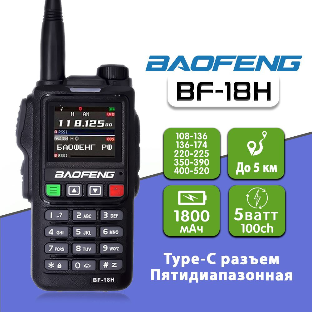 Рация Баофенг Baofeng BF-18H