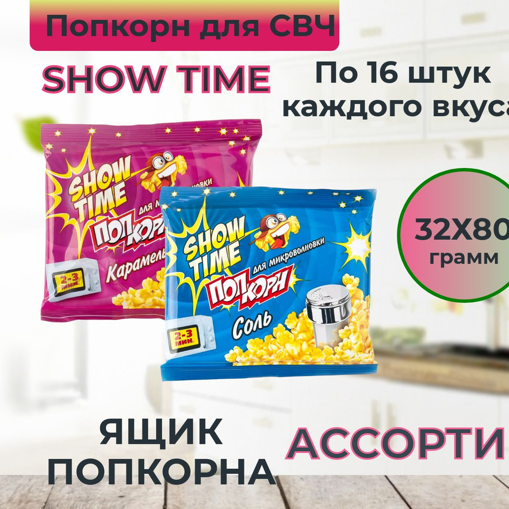 Попкорн для СВЧ 32 пачки по 80 грамм "SHOW TIME" АССОРТИ. (СОЛЬ, КАРАМЕЛЬ) Зерно для микроволновой печи #1