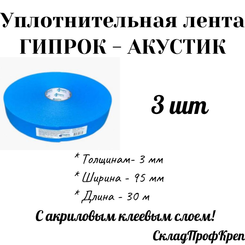 Лента уплотнительная самоклеящаяся Гипрок АКУСТИК, высокая адгезия, 95мм х 30м(3 шт)  #1