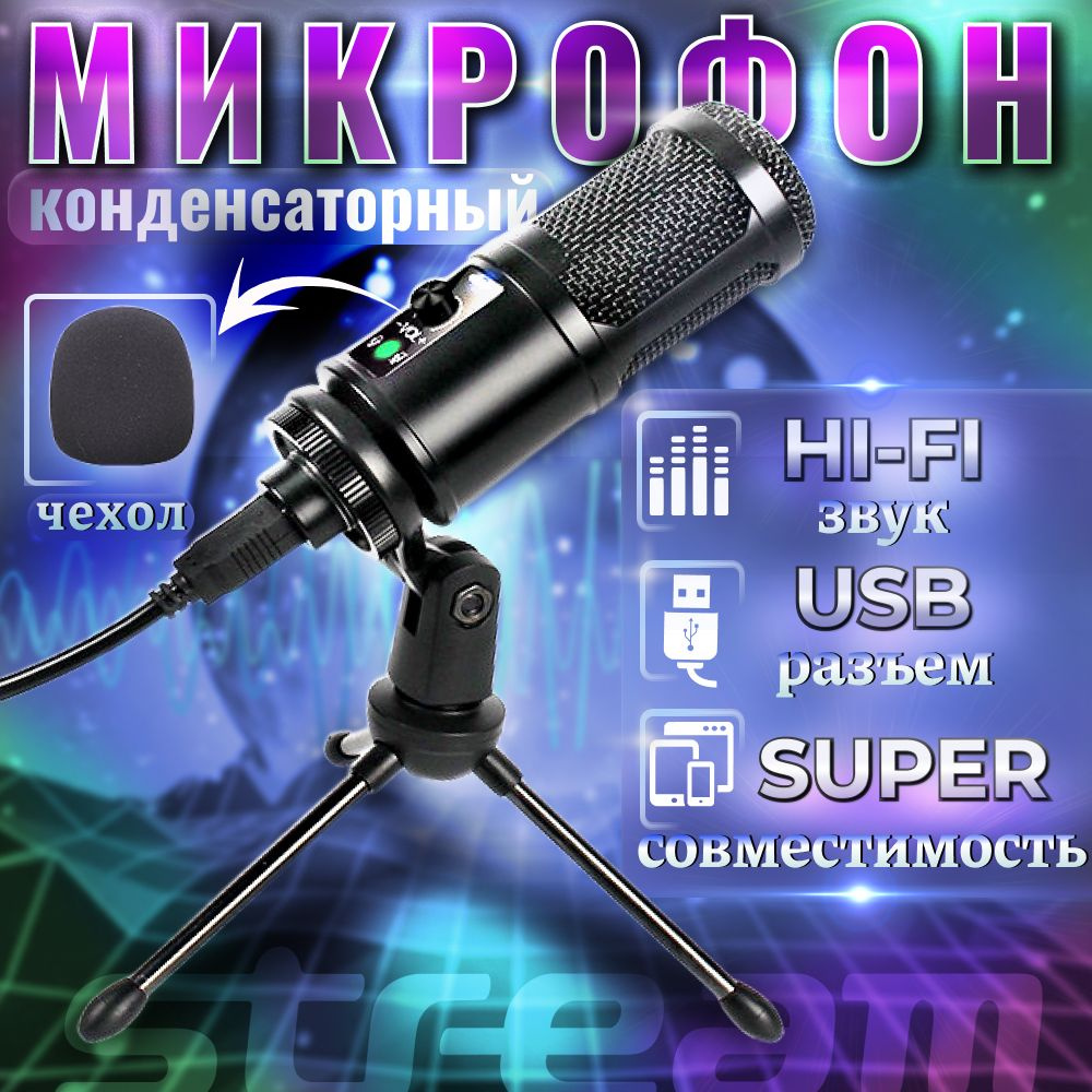 Конденсаторный USB-микрофон для компьютера игровой, для стрима, записи  вокала и инструментов, подкастов, озвучки, проведения трансляций на ютуб, с  ...