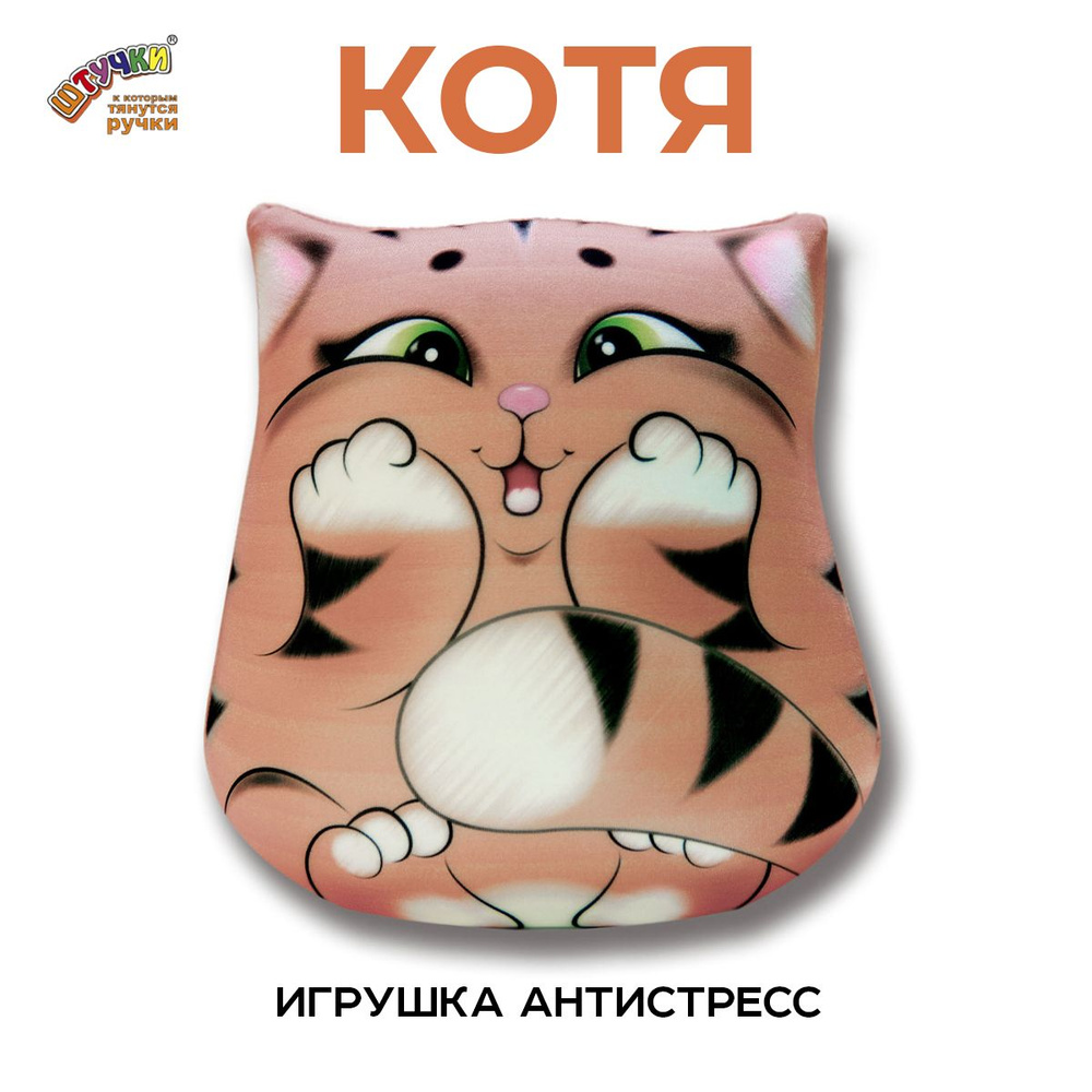 Штучки, к которым тянутся ручки/ Мягкая игрушка-подушка антистресс Котя 26х22 см персиковый, подарок #1