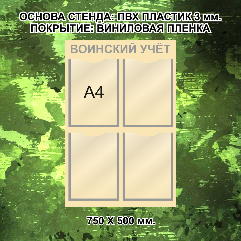 Информационный стенд ВОИНСКИЙ УЧЕТ из пластика ПВХ 3 мм.  #1