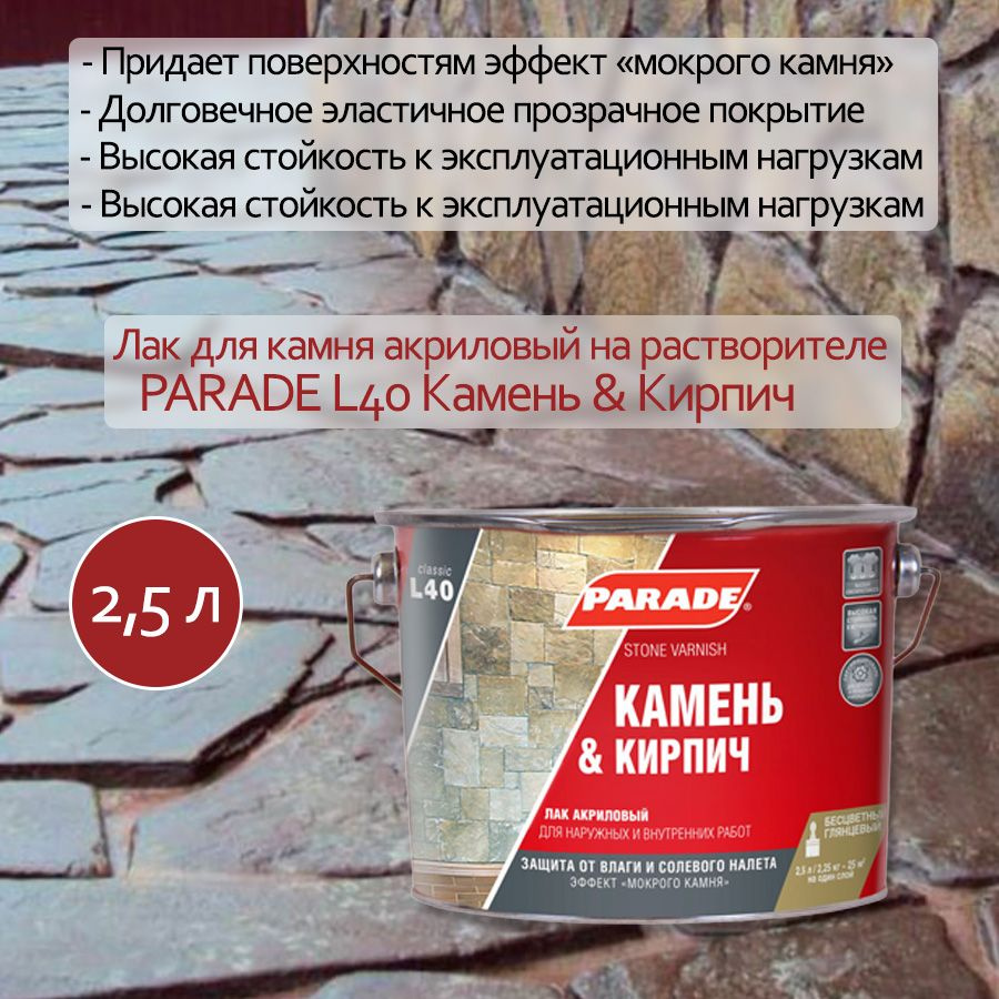 Лак для камня акриловый на растворит. PARADE L40 Камень & Кирпич Глянцев.  2,5л