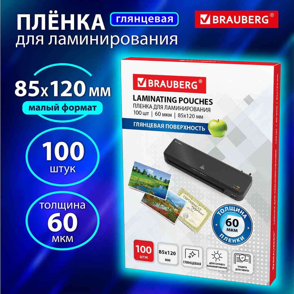 Пленка для ламинирования глянцевая 85х120 мм 100 штук 60 мкм  #1