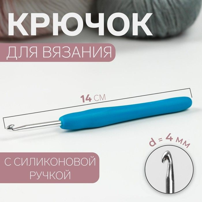 Крючок для вязания, с силиконовой ручкой, d 4 мм, 14 см, цвет голубой  #1