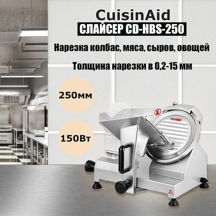 Слайсер для нарезки CD-HBS-250, ломтерезка электрическая для нарезки мяса,  колбасы - купить с доставкой по выгодным ценам в интернет-магазине OZON  (1411168247)