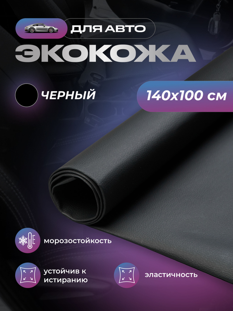 Экокожа для авто без клея SGM, черная, 1.4 х 1 м (1 п/м) / для обивки салона  #1