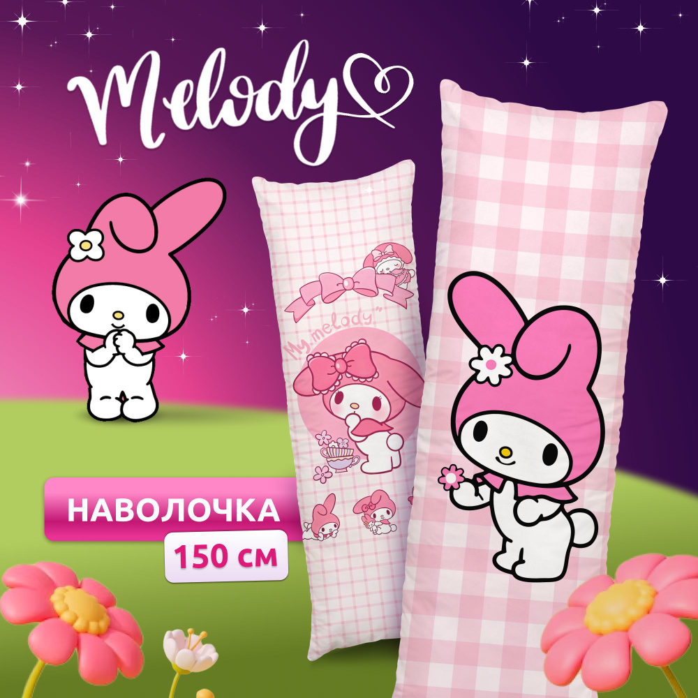 Наволочка для дакимакуры длинная с принтом My Melody хеллоу китти куроми 150х50 см / чехол на подушку #1