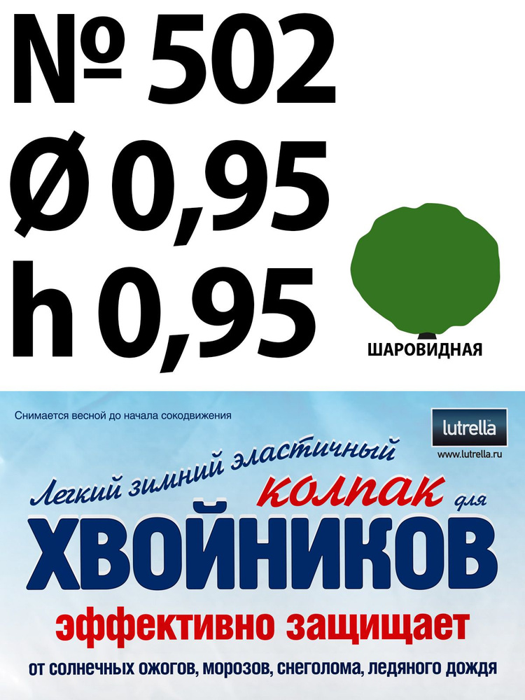 Зимний Колпак для хвойников с шаровидной кроной, модель №502 на высоту хвойника 0,95м и диаметр кроны #1