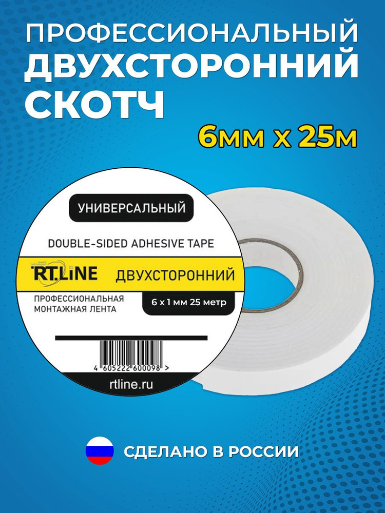 Монтажная лента RTLINE скотч 6 мм 25 м, 1 шт - купить по доступной цене ...