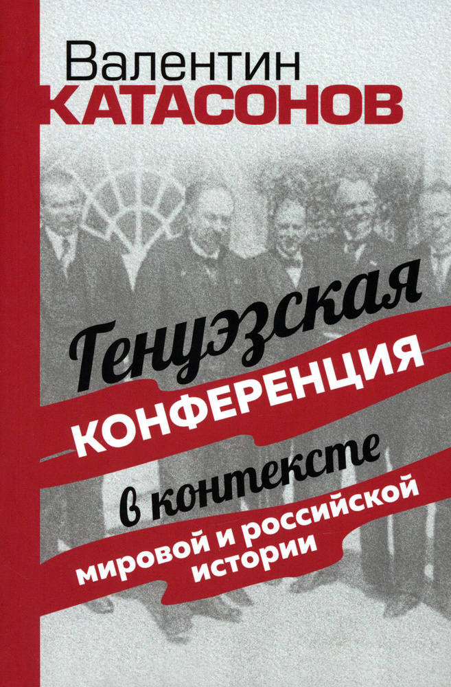 Генуэзская конференция в контексте мировой и российской истории | Катасонов Валентин Юрьевич  #1