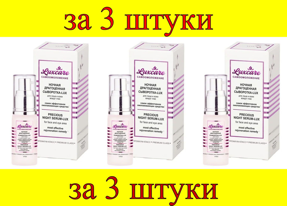 3 шт x LUX CARE Ночная драгоценная Сыворотка-LUX д/лица и кожи вокруг ...