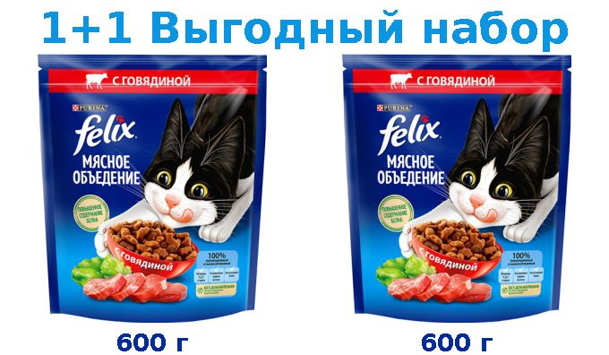 Сухой корм Взрослые, FELIX МЯСНОЕ ОБЪЕДЕНИЕ говядина 600 г + Взрослые, FELIX МЯСНОЕ ОБЪЕДЕНИЕ говядина #1