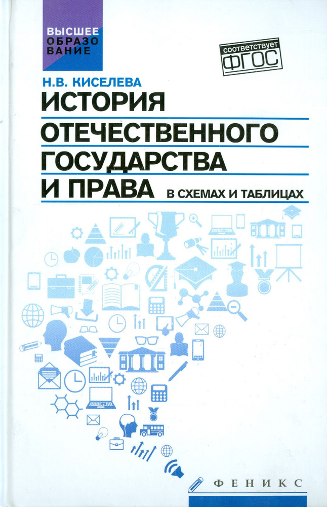 История отечественного государства и права в схемах и таблицах. ФГОС | Киселева Наталья Витальевна  #1