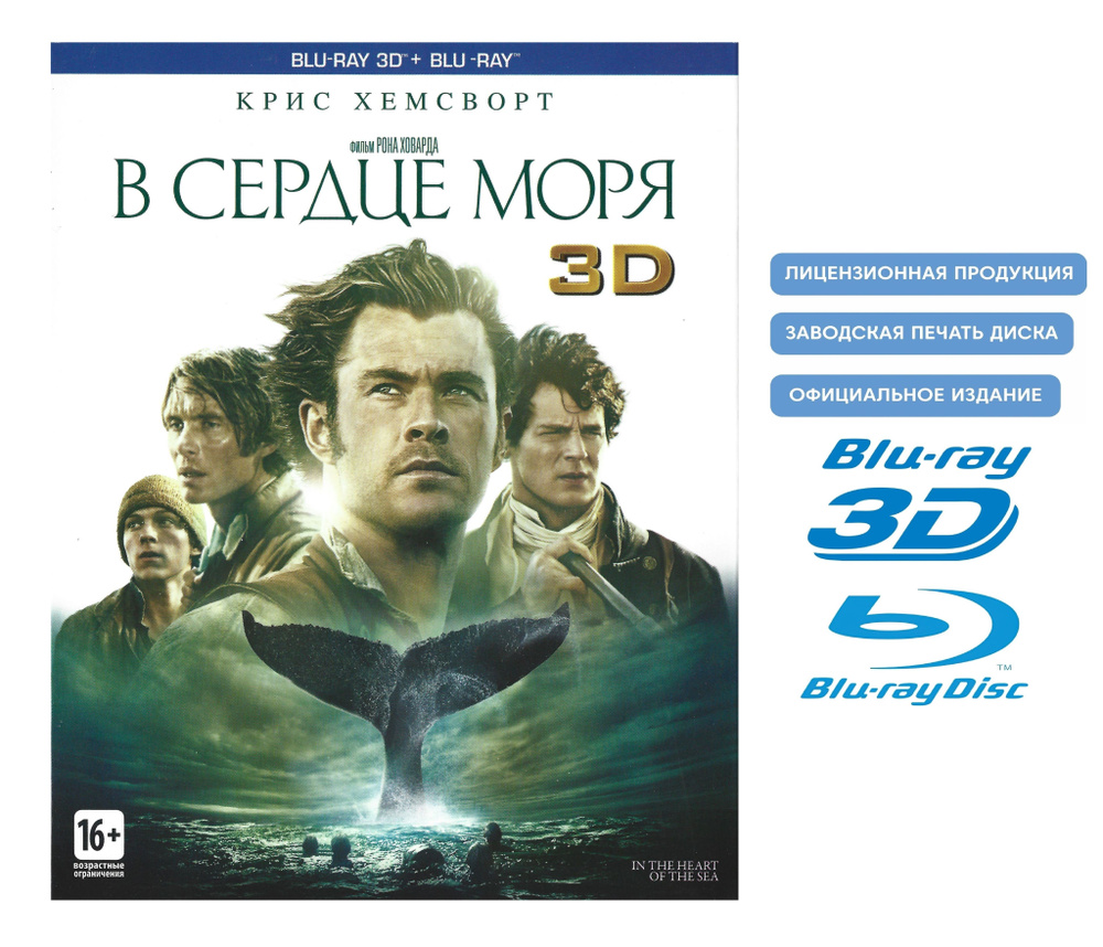 Фильм. В сердце моря (2015, Blu-ray диск) боевик, драма, приключения с  Крисом Хемсвортом / 16+ - купить с доставкой по выгодным ценам в  интернет-магазине OZON (901348208)