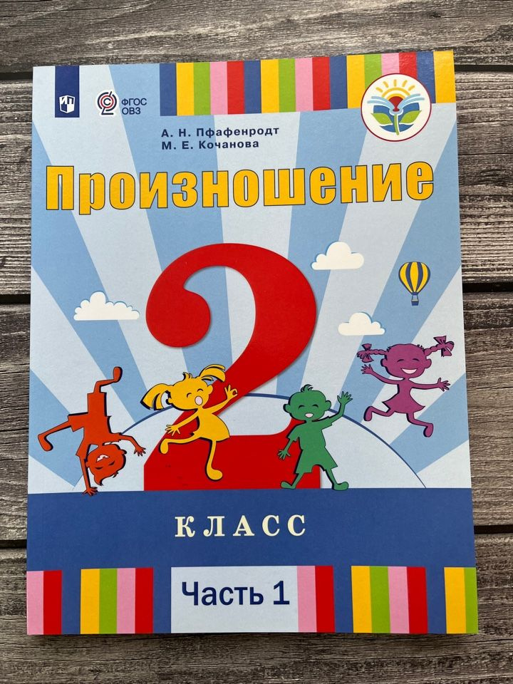 Учебник Просвещение 2 класс ФГОС Пфафенродт А.Н. Произношение 1 часть ...