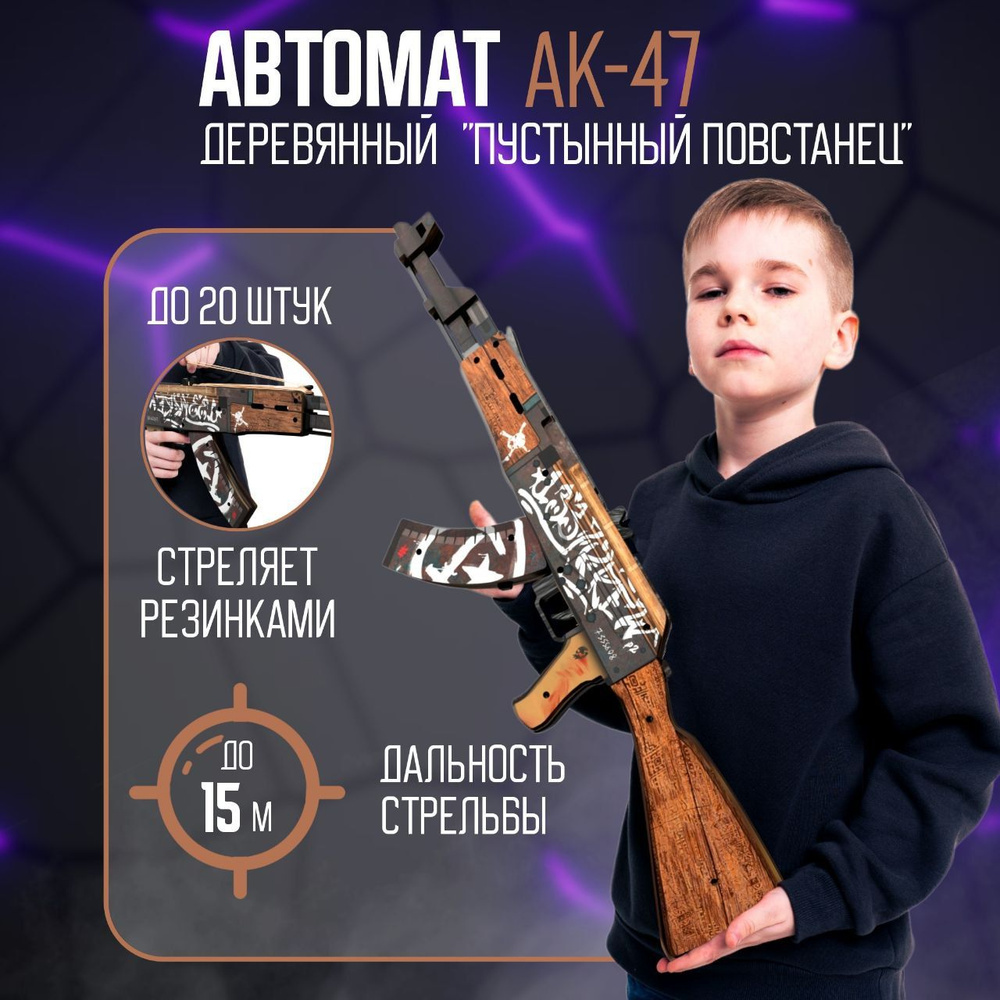 Деревянный автомат резинкострел АК-47 Пустынный Повстанец КС ГО / AK-47  Wasteland Rebel CS GO Words of standoff