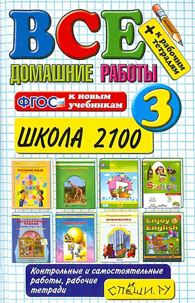 Все домашние работы. 3 класс. Школа 2100. ФГОС | Веселова В. В., Шубина Галина Викторовна  #1