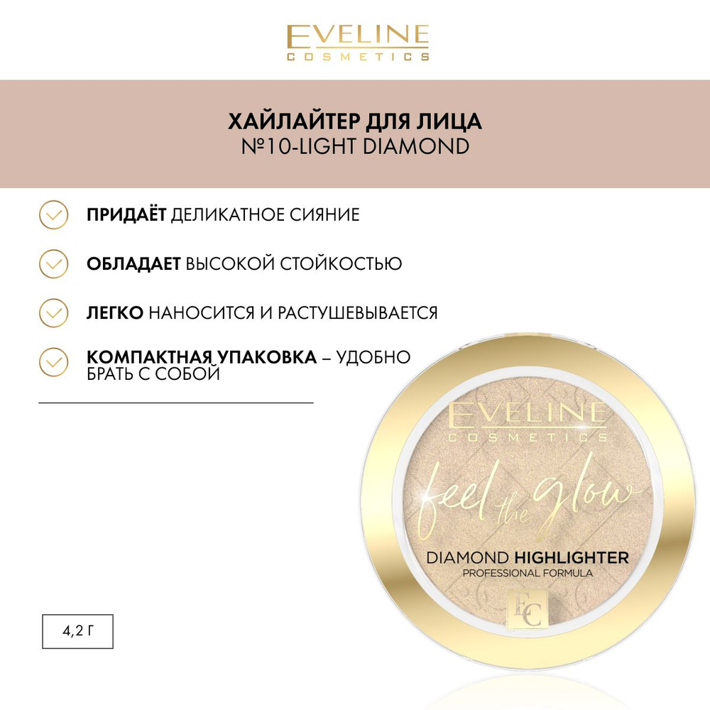 EVELINE FEEL THE GLOW Хайлайтер для лица №10-Light Diamond 4,2г - купить с  доставкой по выгодным ценам в интернет-магазине OZON (421941575)