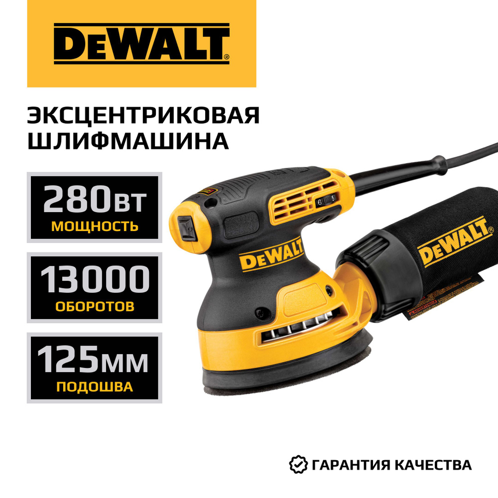 Эксцентриковая шлифмашина DEWALT DWE6423, 125 мм