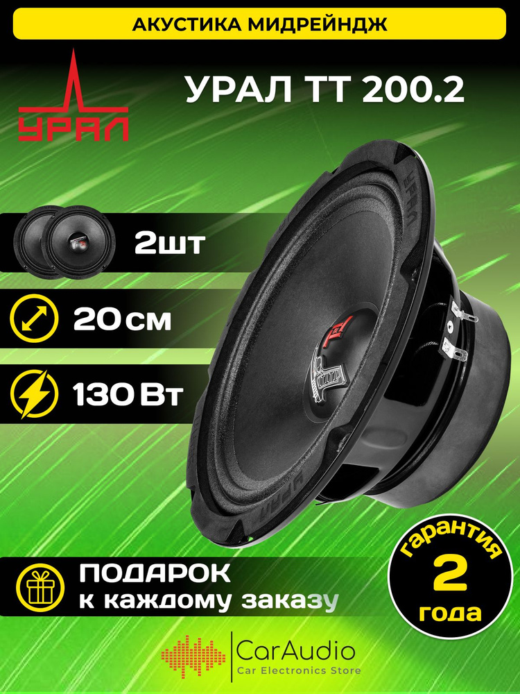 Колонки автомобильные динамики Урал ТТ 200.2 (пара) - купить по ...