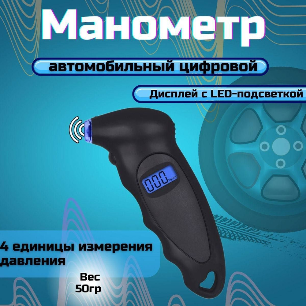 Манометр автомобильный электронный для шин с подсветкой / измеритель ...